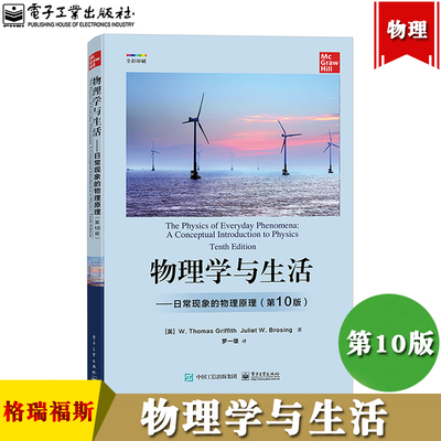 物理学与生活 日常现象的物理原理 第10版 [美]W.Thomas Griffith[美]Juliet W.Brosing W.托马斯.格瑞福斯 电子工业出版社 教材