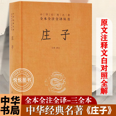 庄子书籍全本全注全译全集