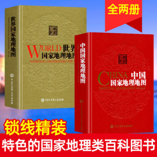 中国国家地理地图 世界国家地理地图 第二版 全2本 大型综合性地理地图册旅游地图 环球地理百科全书世界地理图集各国地理书籍