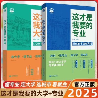 官方正版2025新版这才是我要的专业高考志愿填报选专业选大学选科高考报考专业指南高中生涯规划就业前景高考专业详解与报考指导