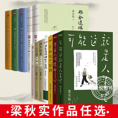 梁实秋散文集作品任选：可能这就是人生吧+为这人间操碎了心+不如做只猫狗+于是生活像极了生活+快乐就是哈哈哈哈哈+人没有不懒的