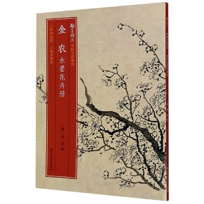 金农水墨花卉册 梅花/棕榈/松树/杏花/桃花 高清细节装裱临摹赏玩皆宜经折装 中国画花卉作品赏析爱好者绘画范本中国名绘集珍丛书