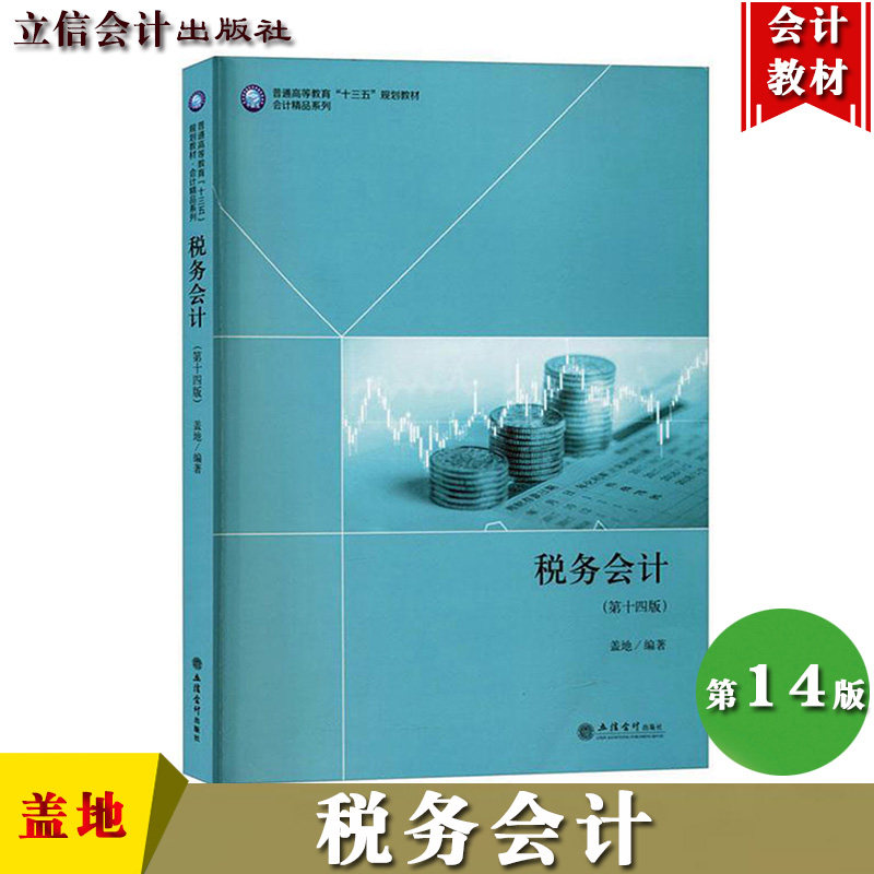 税务会计 第十四版 盖地 2021年1月第14版 立信会计出版社 根据近期新税收政策内容修订 税务会计学教材 税务会计原理税务会计方法高性价比高么？