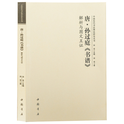 正版现货 唐孙过庭书谱解析与图文互证 中国历代书法理论研究丛书 软笔书法研究入门基础书籍 美术理论 洪亮编 中国书店出版社