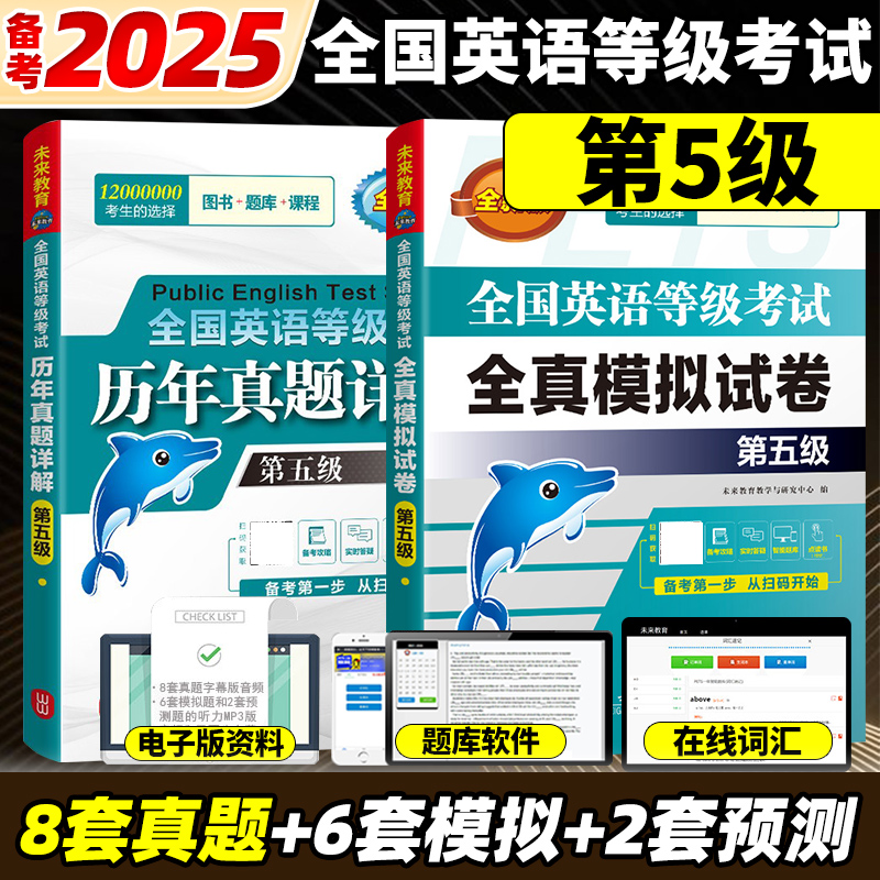 备考2025年公共英语五级历年真题详解+全真模拟试卷pets5级可搭全国英语等级考试五级教材同步学习指导听力词汇口试未来教育外文社