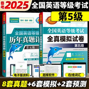 备考2025年公共英语五级历年真题详解+全真模拟试卷pets5级可搭全国英语等级考试五级教材同步学习指导听力词汇口试未来教育外文社