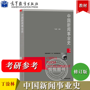中国新闻事业史 丁淦林 修订版 高等教育出版社 中国新闻事业产生发展历史 新闻学广告学广播电视新闻学编辑出版学专业教材 考研书