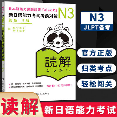 N3读解 新日语能力考试考前对策 N三级新3级 阅读 世界图书出版 原版引进日本 JLPT备考 日本语能力测试书籍 日语学习 日语考试书