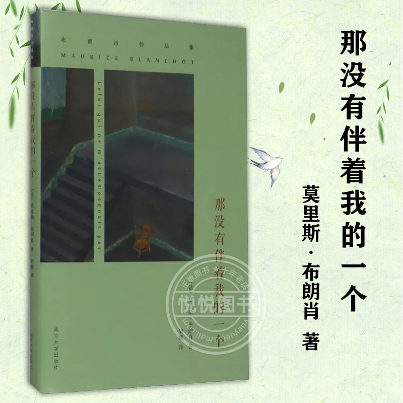 【官方正版】那没有伴着我的一个 布朗肖作品集 莫里斯布朗肖 著 胡蝶 译 非传统小说 无时间参照 外国现当代文学散文随笔小说书籍