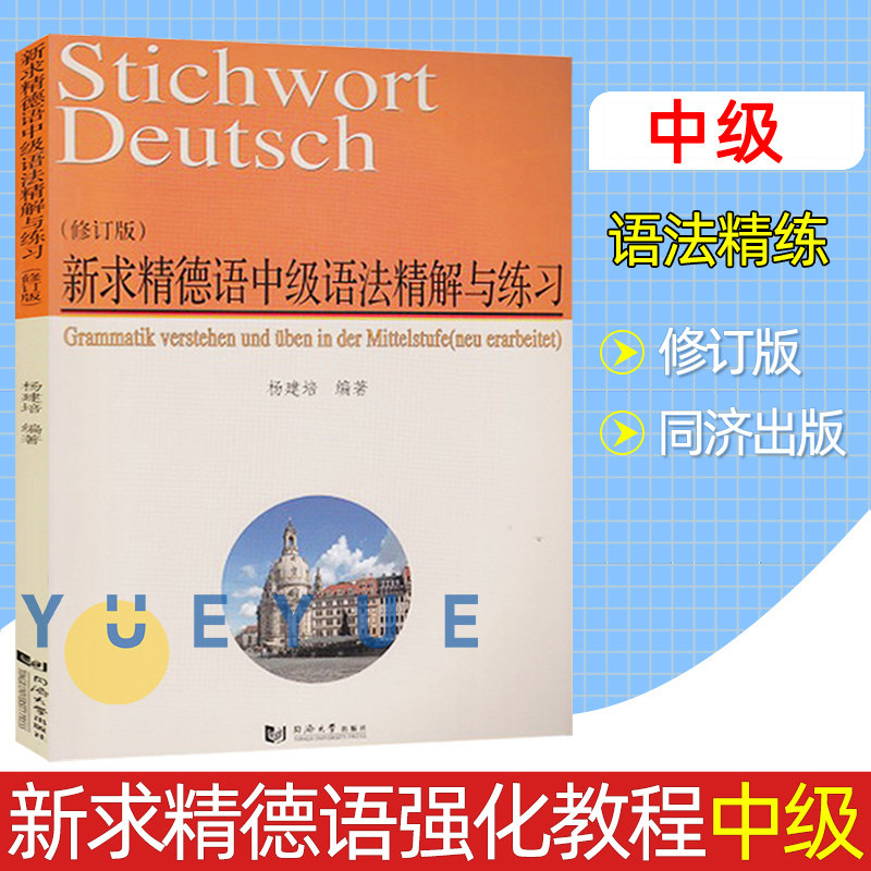新求精德语中级语法精解与练习 修订版 杨建培 同济大学出版社 中级新求精德语强化教程配套德语语法书 德语学习德福DSH考试参考书