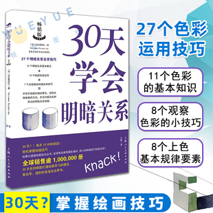 30天学会明暗关系 素描油画概念理论 绘画自学基础入门技巧教学书籍 描绘景色控制光线塑造物体光影效果案例分步解析进阶教程书