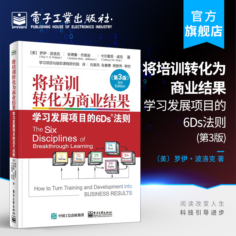 将培训转化为商业结果学习发展项目的6Ds法则(第3版)(修订本)攻克培训学习与发展项目向商业收益转化的难题企业培训管理书籍