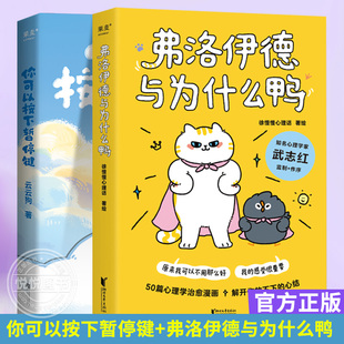 套装2册 你可以按下暂停键+弗洛伊德与为什么鸭 暖心治愈系绘本 点亮情绪低落的时刻 解开你放不下的心结 心理学疗愈漫画书籍正版