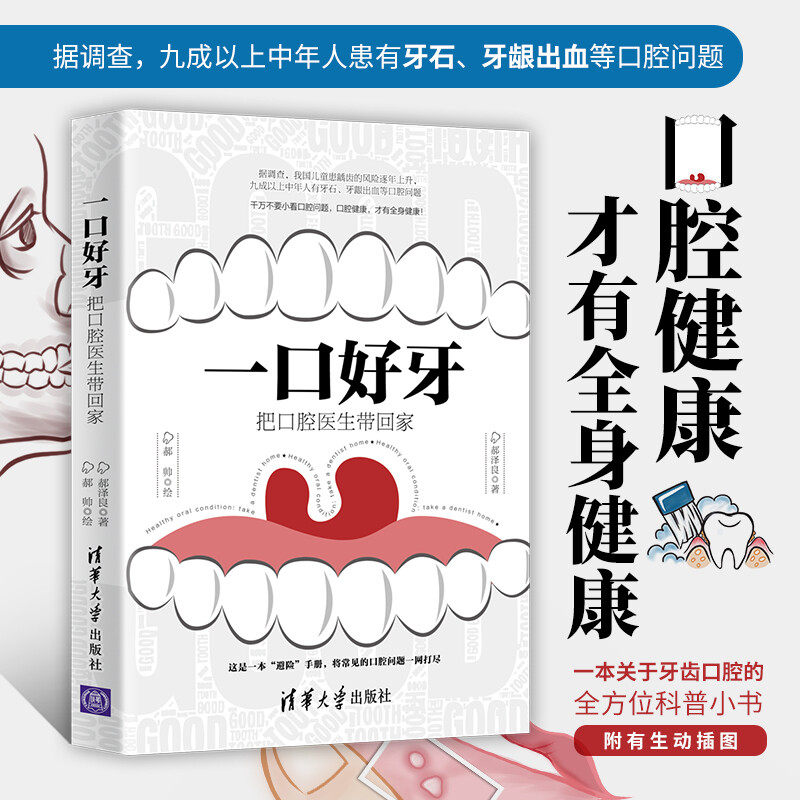一口好牙 把口腔医生带回家 牙齿健康口腔牙科医学科普 常见口腔疾患口腔保健书 常见口腔疾病诊断书 口腔的全方位科普书籍高性价比高么？