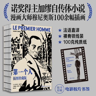 锁线装 黑白插画 附赠电影胶片书签 官方正版 荒诞主义文学外国文学经典 加缪插图典藏版 诺贝尔文学奖获奖者 小说 第一个人
