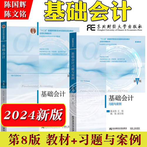 陈国辉基础会计教材习题案例