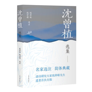 官方正版 沈曾植选集 中国古典文学名家选集 沈曾植 沈诗因其诗歌有时用典僻且巧 故向号难以诠释 文学书籍 上海古籍