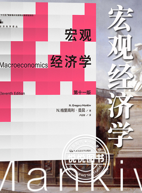 宏观经济学 曼昆 第十一版第11版10版中文版中国人民大学出版社Macroeconomics/Mankiw西方经济学教材经济学原理范里安微观考研801