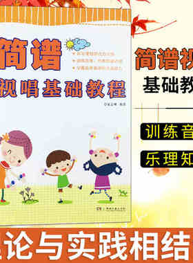 正版简谱视唱基础教程 儿童初学视唱练耳入门基础教材教程书籍 夏志刚 著 西洋音乐 艺术 湖南文艺出版社 简谱视唱基础教程教材书