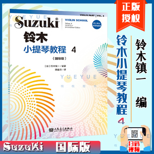 版 2020年全新修订版 人民音乐出版 正版 儿童初学小提琴教材 国际版 铃木小提琴教程4 扫码 铃木镇一提琴学习书籍 社