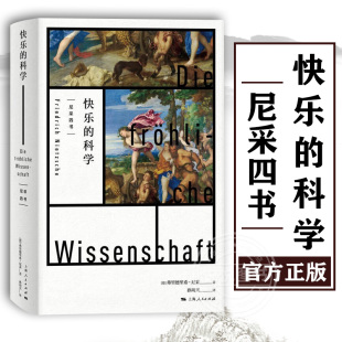 快乐的科学 弗里德里希尼采著作孙周兴译本查拉图斯特拉如是说先声德国外国哲学尼采四书悲剧的诞生权力的意志系列 上海人民出版社