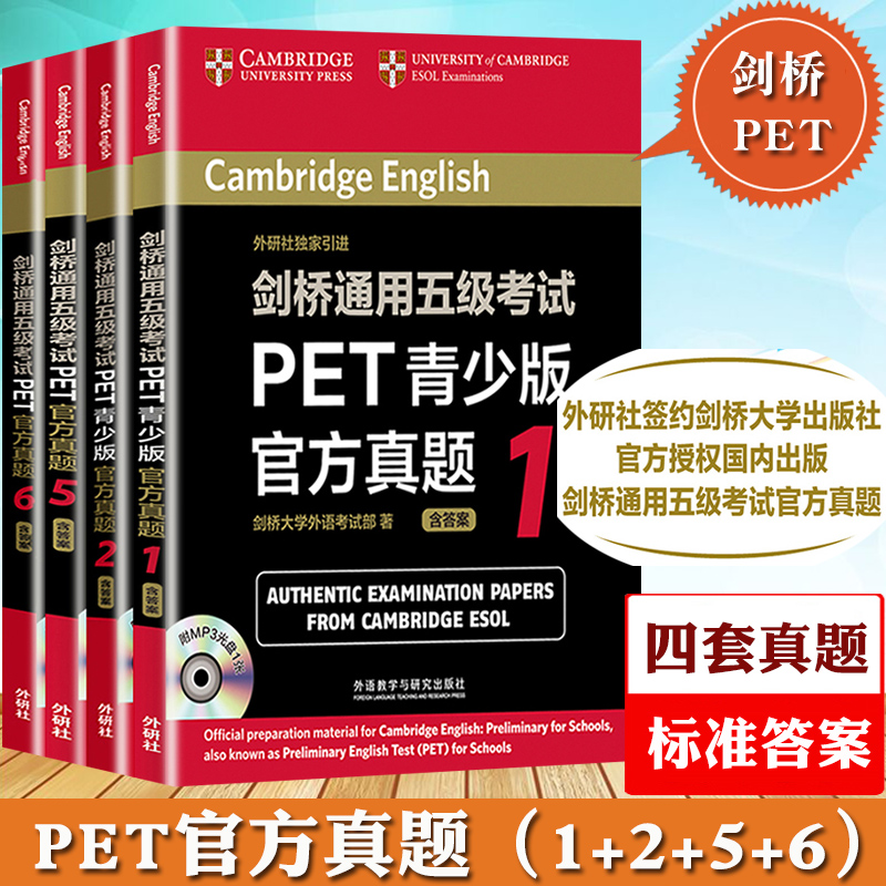 外研社 剑桥通用五级考试PET青少版官方真题1-2 5-6 套装4本 附答案及光盘 可搭配21天PET核心词汇 pet剑桥英语出国考试官方真题集