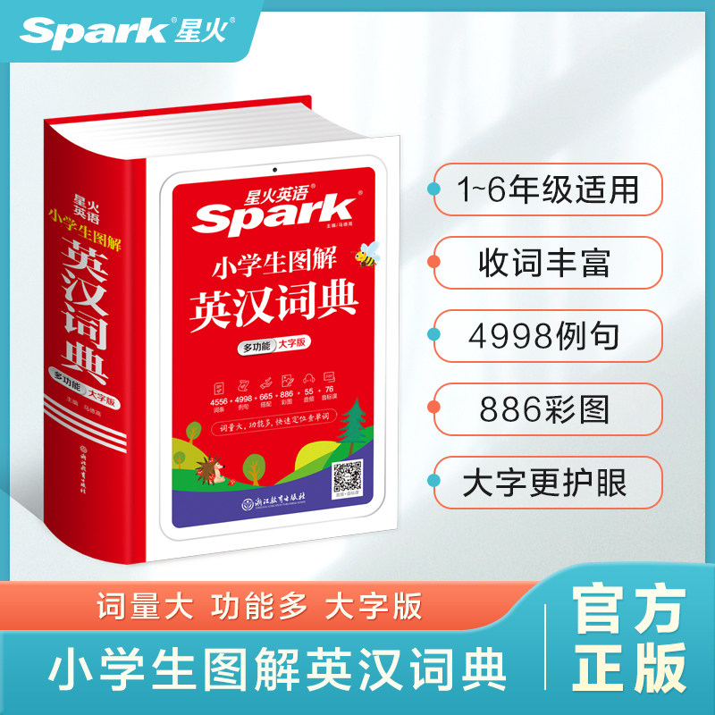 星火英语小学英语词典小学生英汉词典专用图解多功能汉英互译双解大词典儿童英语字典大全 一二三四五六年级实用英文词典工具书