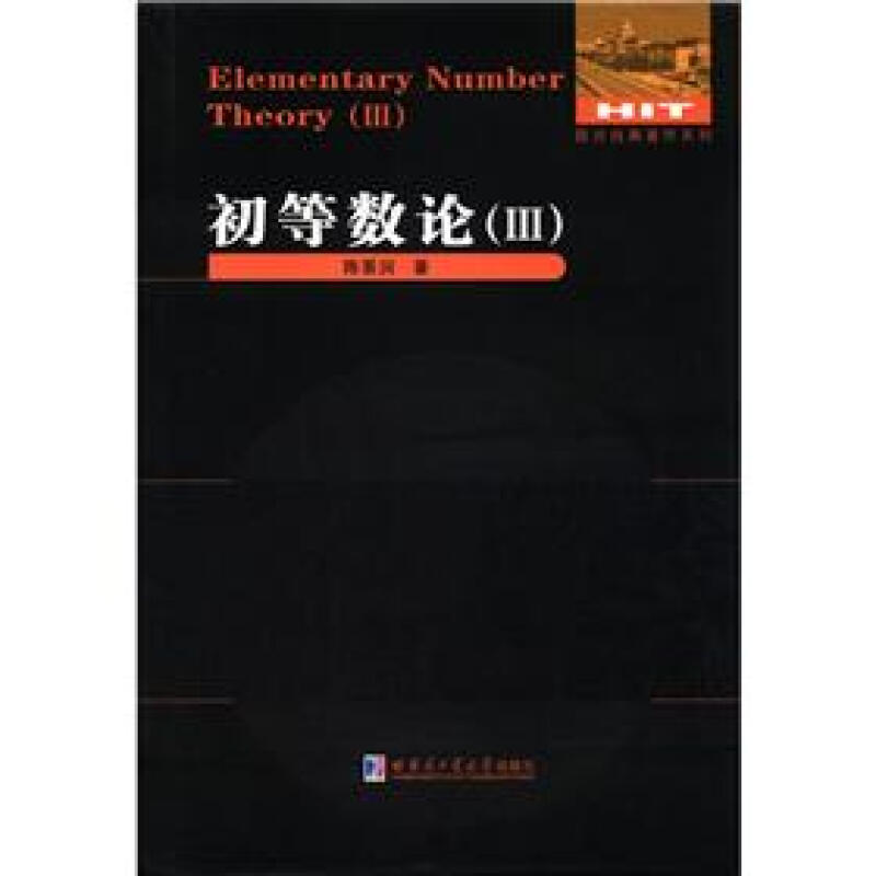 初等数论(Ⅲ)3数论经典著作系列(陈景润)哈尔滨工业大学出版社9787560334929初等数论/陈景润