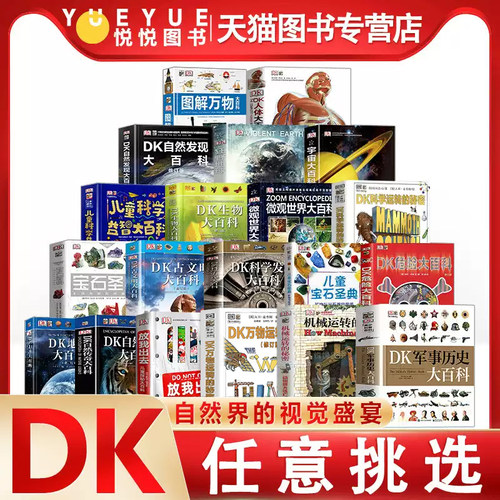 dk儿童百科全书20册宝石圣典宇宙