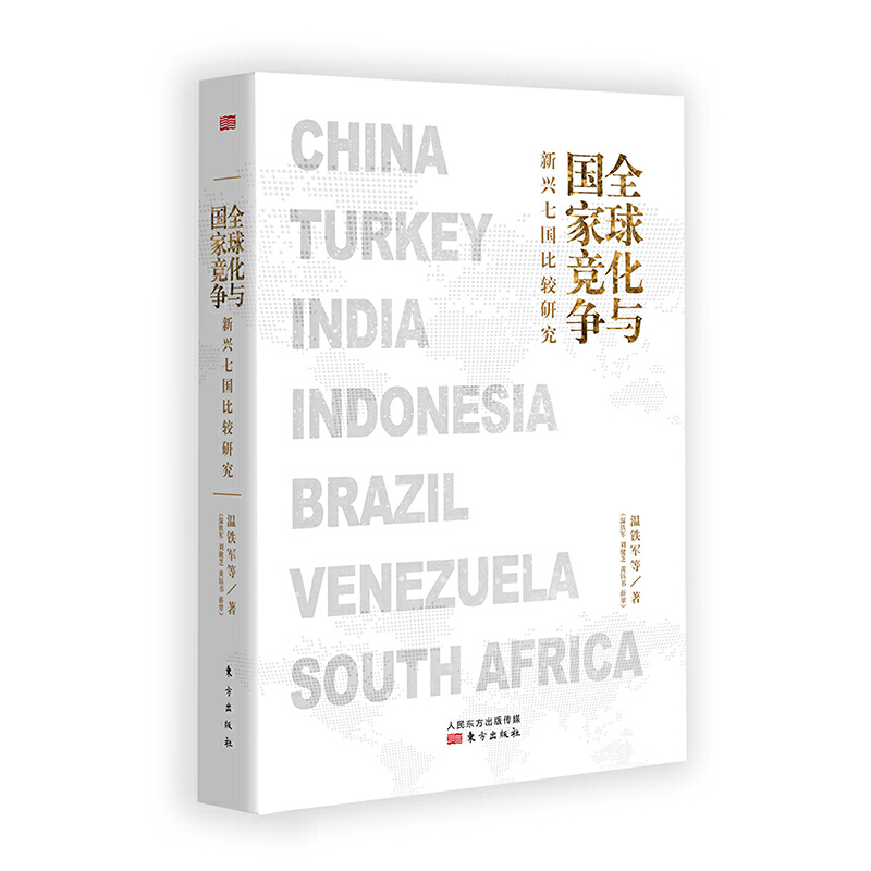 【豆瓣年度榜】官方正版全球化与国家竞争新兴七国比较研究温铁军继八次危机去依附解构现代化后全新力作经济理论书籍正版书籍