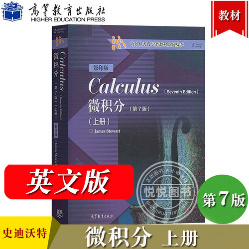 微积分第7版上册史迪沃特