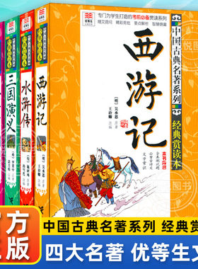 四大名著优等生读文库