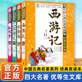 优等生必读文库超厚大开本西游记水浒传三国演义红楼梦 四大名著 官方正版 完整无删减中小学生三四五六七八九年级23暑假非必读