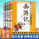 四大名著 完整无删减中小学生三四五六七八九年级23暑假非必读 优等生必读文库超厚大开本西游记水浒传三国演义红楼梦 官方正版