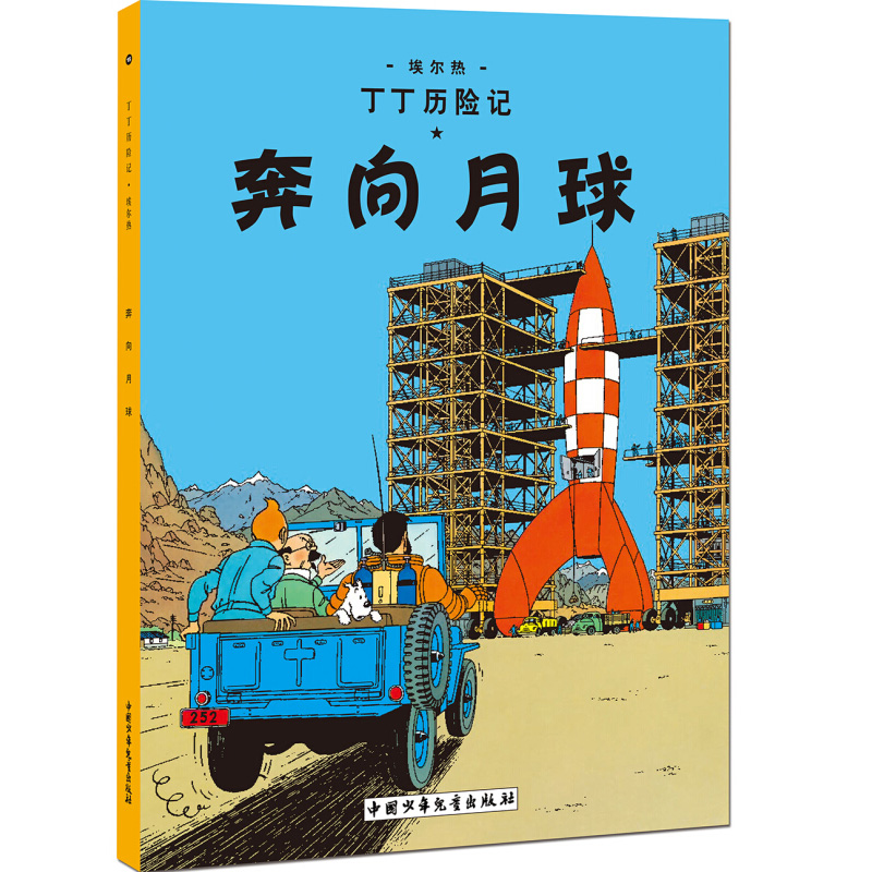 丁丁历险记-奔向月球  埃尔热  7-10岁小学生课外阅读图书书籍 儿童文学 三四年级小学生阅读书籍 中国少年儿童出版社