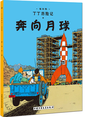 丁丁历险记-奔向月球  埃尔热  7-10岁小学生课外阅读图书书籍 儿童文学 三四年级小学生阅读书籍 中国少年儿童出版社