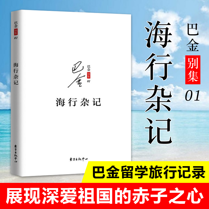 正版海行杂记记录了巴金途中的所见所感所想初到巴黎后的印象展现巴金深爱祖国的赤子之心现当代文学散文随笔东方出版中心