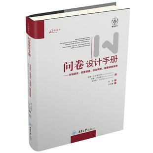 万卷方法 问卷设计手册 市场研究民意调查社会 布拉德伯恩 重庆大学出版社 作为问卷设计者参考 适于作为问卷设计理论研究踏脚石