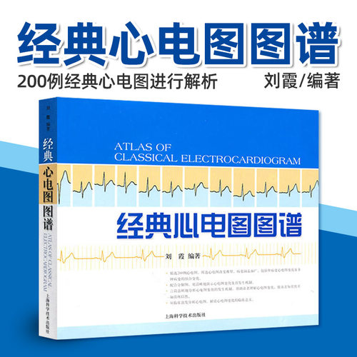 经典心电图图谱 刘霞 简单易学实用临床诊断图谱 心电图书籍心电图学可搭明明白白心电图轻松学习心电图谱 心电图谱入门医学书籍