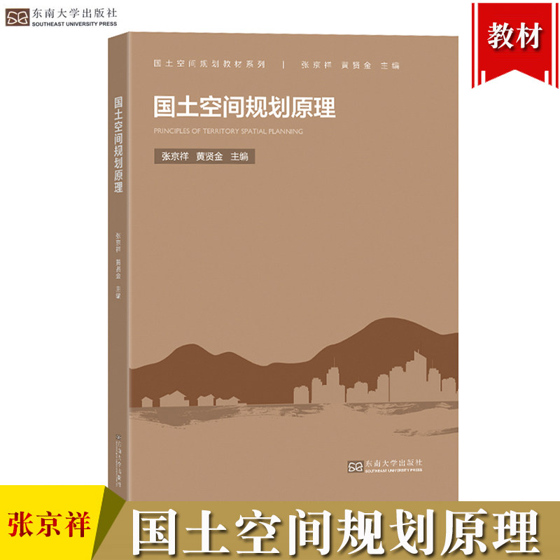 国土空间规划原理 张京祥 张京祥 东南大学出版社 国土空间规划导引教材 城乡规划土地规划与管理资源环境公共管理等学科专业教材使用感如何?