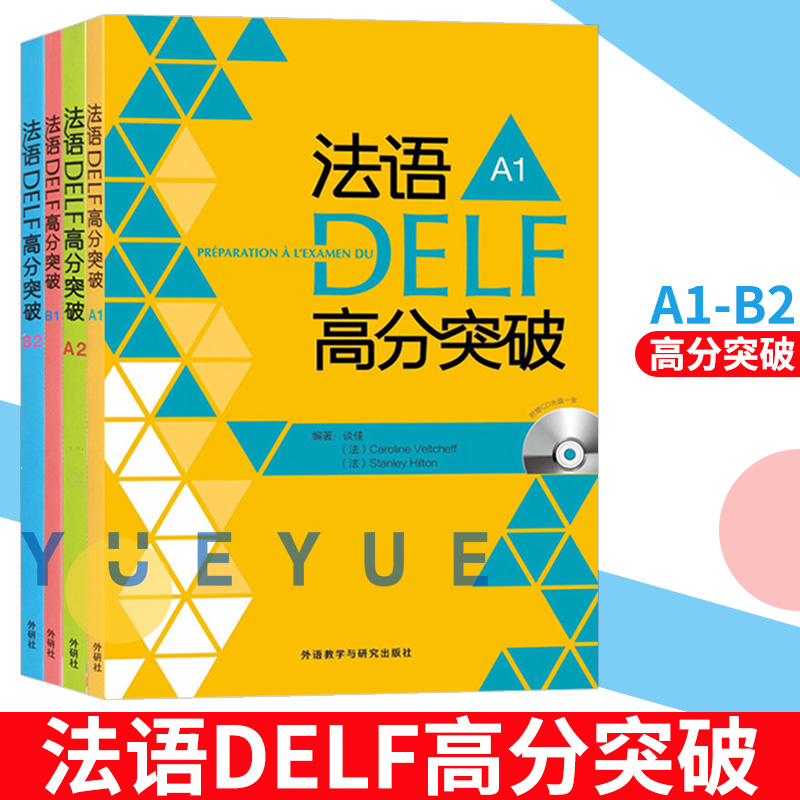 外研社法语DELF高分突破 A1+A2+B1+B2全4册外语教学与研究出版社 DELF考试习题详解留学法国申请法语水平考试delf法语考试用书-封面