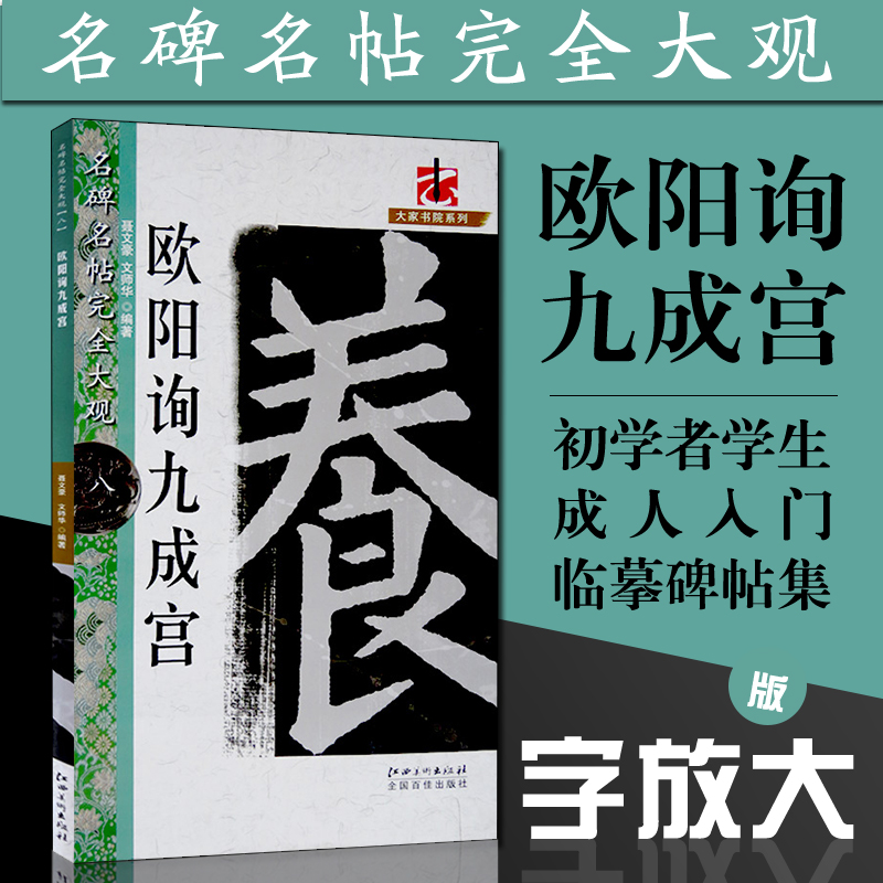 名碑名帖完全大观 欧阳询九成宫 欧体楷书毛笔软笔字帖 初学者学生成人入门书法教程 原碑拓字放大笔法偏旁部首结体解析 江西美术