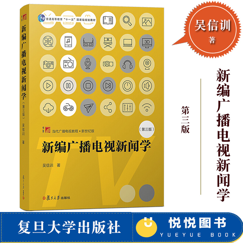 新编广播电视新闻学第三版第3版吴信训复旦大学出版社新闻教材广播电视新闻原理新闻体裁新闻类别电视新闻采访拍摄编辑播音主持