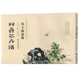 【官方正版】芥子园画传 草虫花卉谱 王槩王蓍王臬尚佐文沈乐平 古代名家传世国画临摹技法图释书籍 芥子园画谱 上海书画出版社