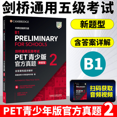 剑桥通用考试PET青少版官方真题