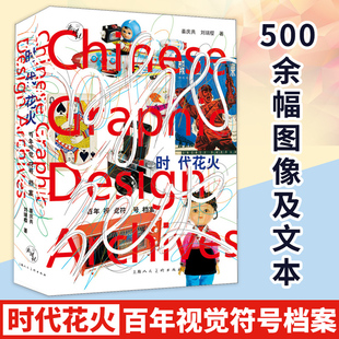 时代花火百年视觉符号档案 500余幅图像及文本概览百年来国计民生之变革发展路程百余位艺术家图像造型设计和相关珍贵文献资料书籍