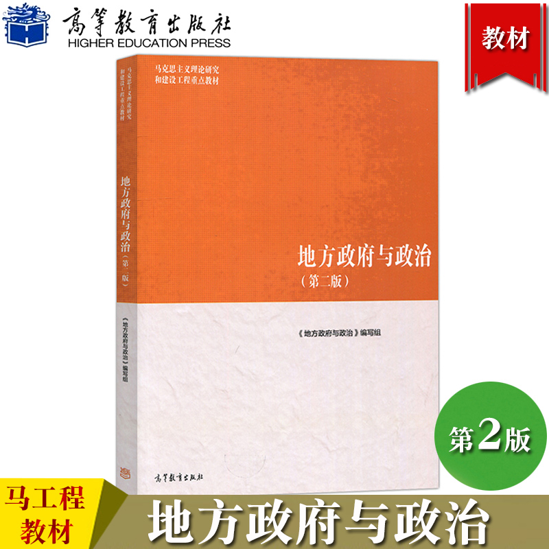 马工程教材地方政府与政治第2版第二版徐勇等编高等教育出版社马克思主义理论研究建设工程重点教材大学教材公共管理政治教材