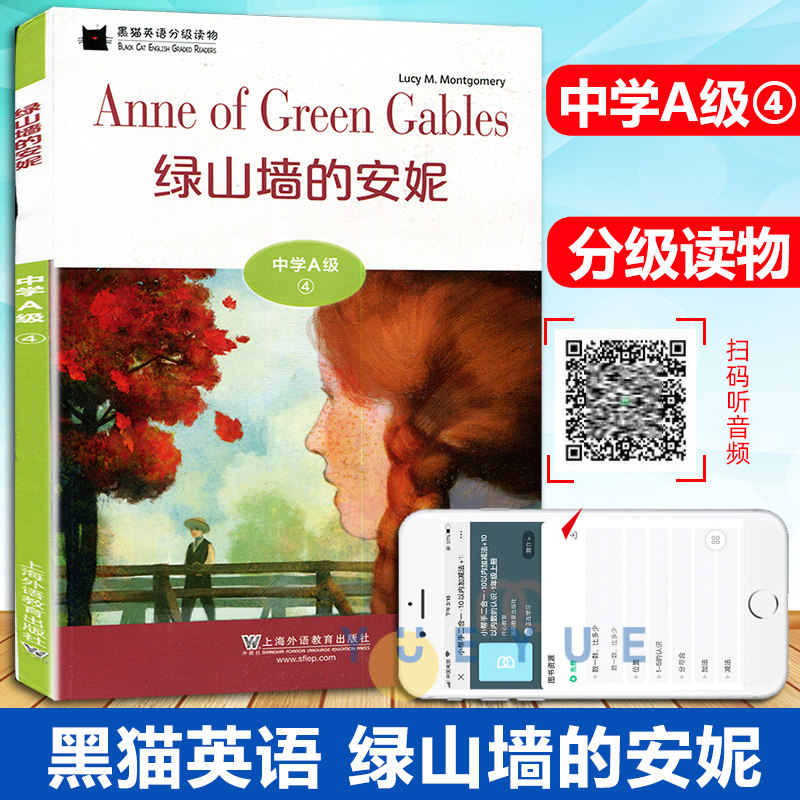 黑猫英语分级读物 中学A级4 绿山墙的安妮 一书一码附MP3 中学生英语学习课外阅读书籍上海外语教育出版社 初中生英语阅读理解训练
