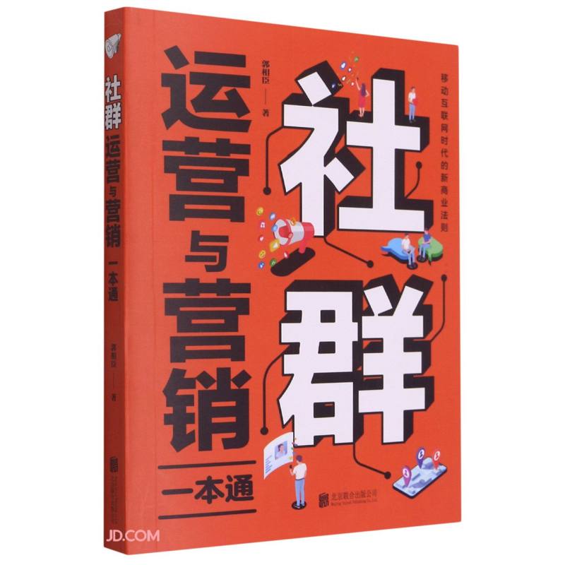 官方正版 社群运营与营销一本通 社群营销获取的用户具有很高的精准性和忠实性让变现变得更加容易 经济书籍