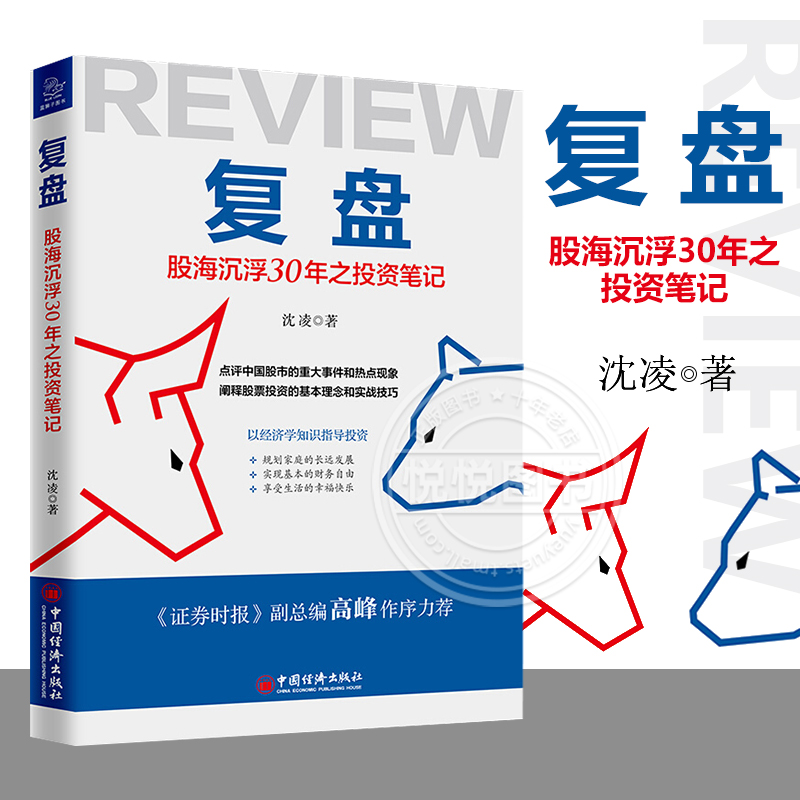 复盘股海沉浮30年之投资笔记 沈凌著 股市行情复盘 股票市场投资 大类资产配置 股市行情股票书籍财务管理 中国经济出版社正版图书
